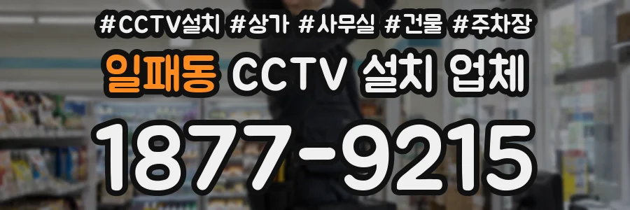 일패동 CCTV 설치 업체