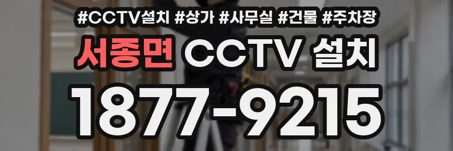 서종면 CCTV 설치