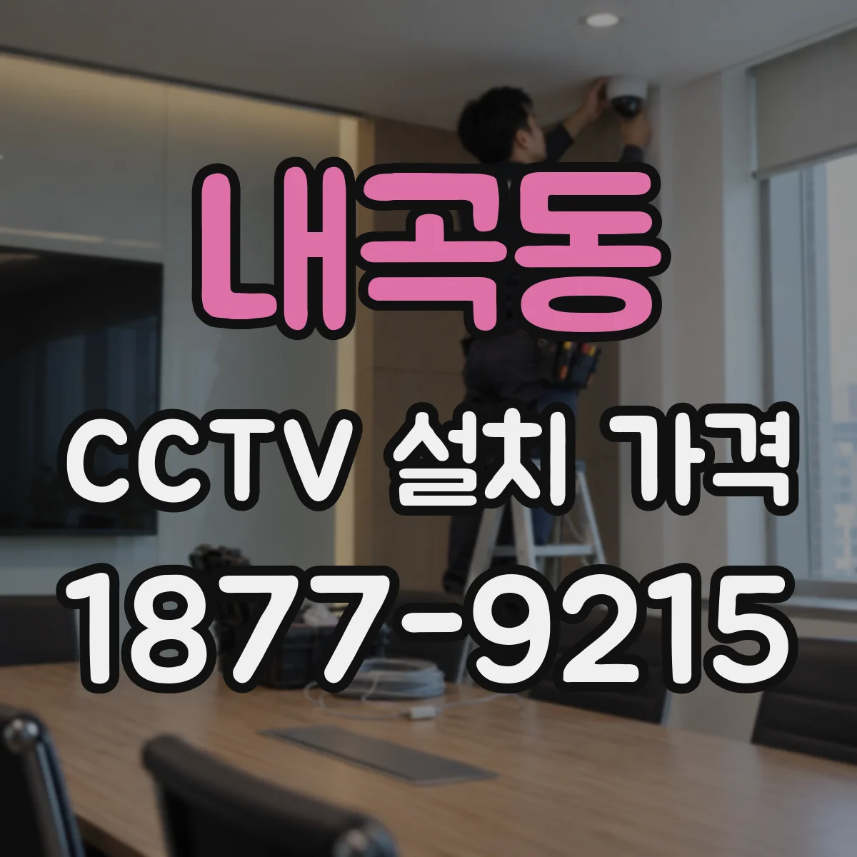 내곡동 CCTV 설치 가격