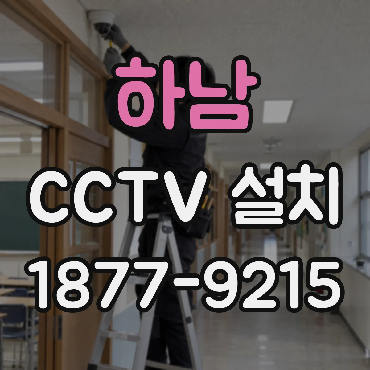 하남 CCTV 설치 콘크리트 타공 전 확인할 배선 통로 체크