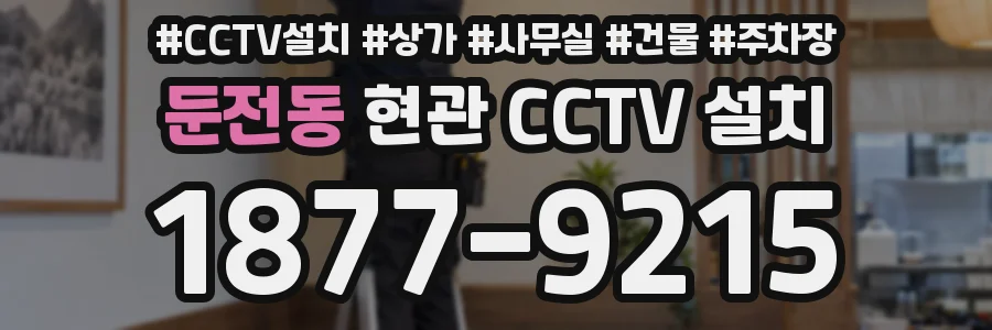 둔전동 현관 CCTV 설치