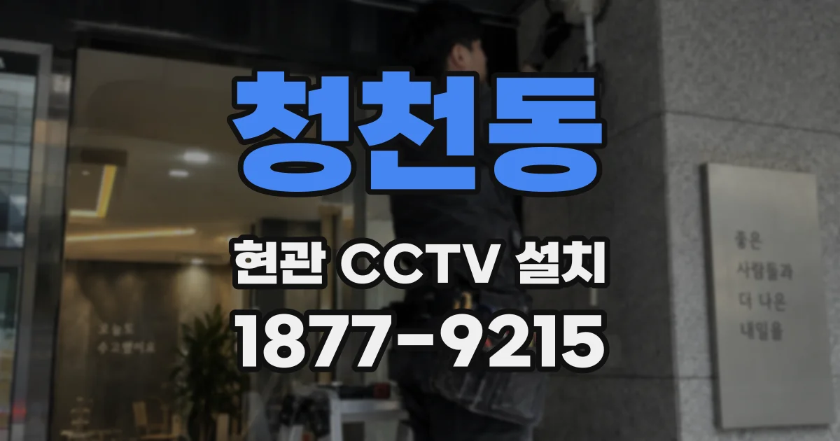 청천동 현관 CCTV 설치