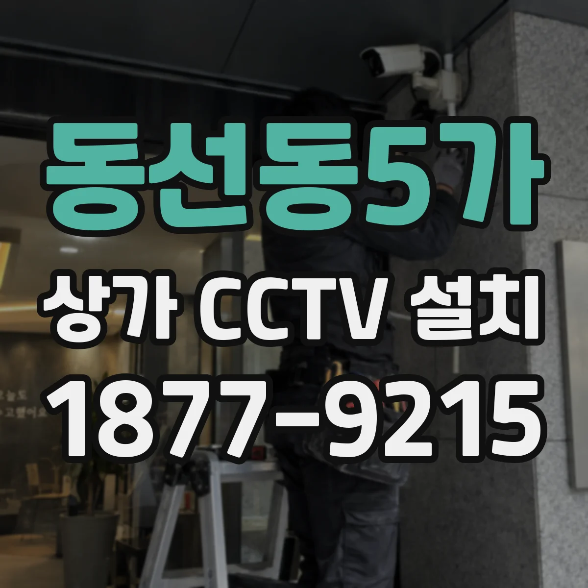 동선동5가 상가 CCTV 설치