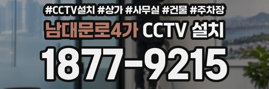 남대문로4가 CCTV 설치