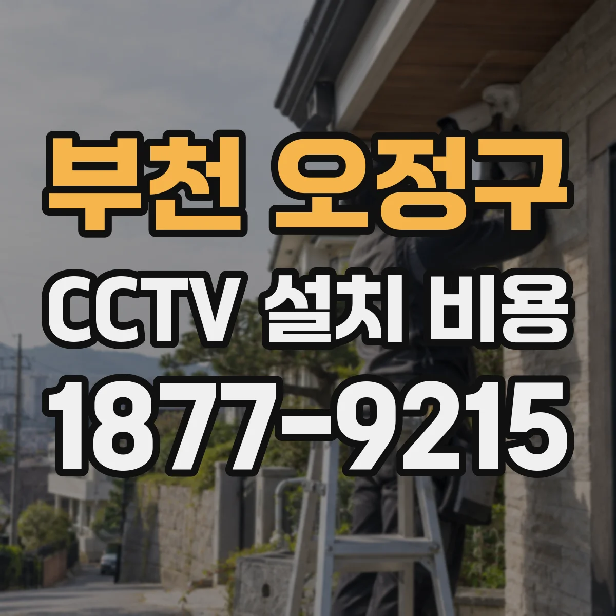 부천 오정구 CCTV 설치 비용