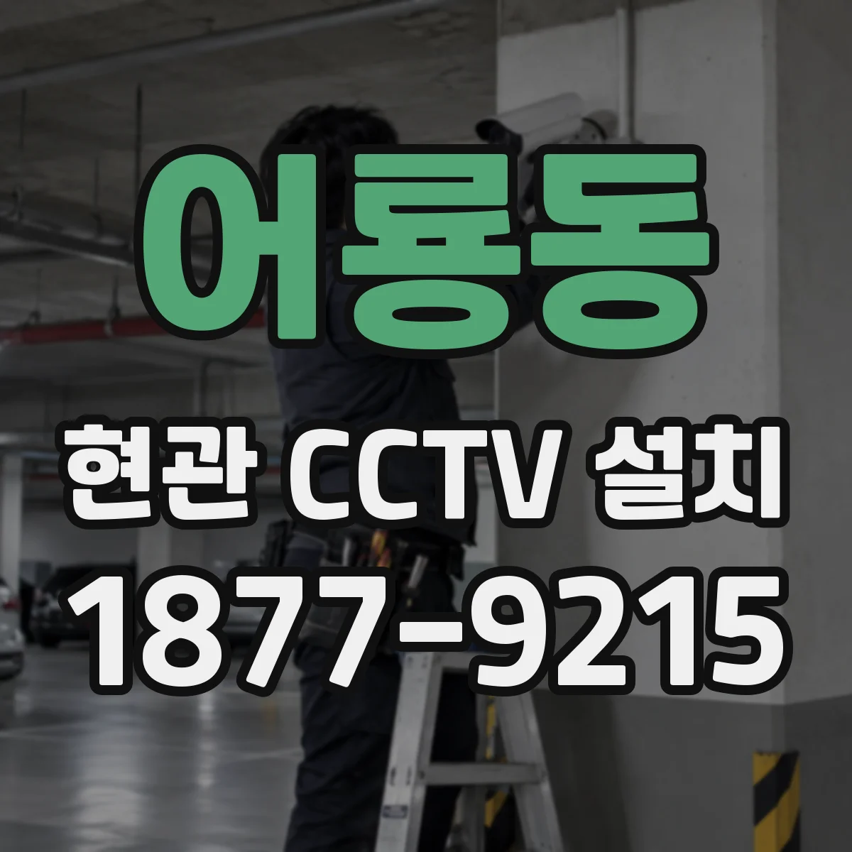 어룡동 현관 CCTV 설치