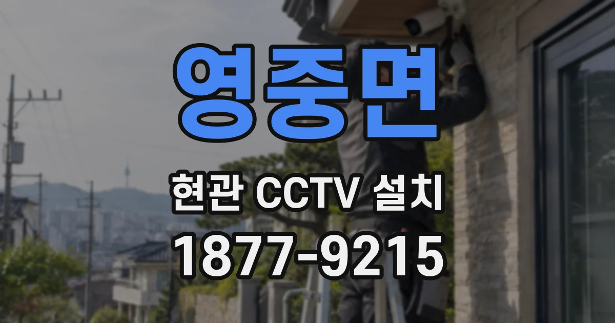 영중면 현관 CCTV 설치