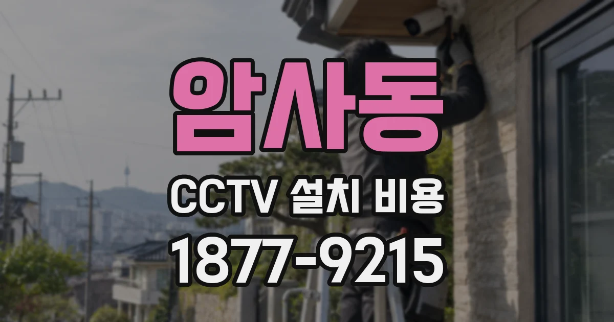 암사동 CCTV 설치 비용