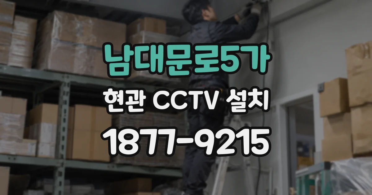 남대문로5가 현관 CCTV 설치