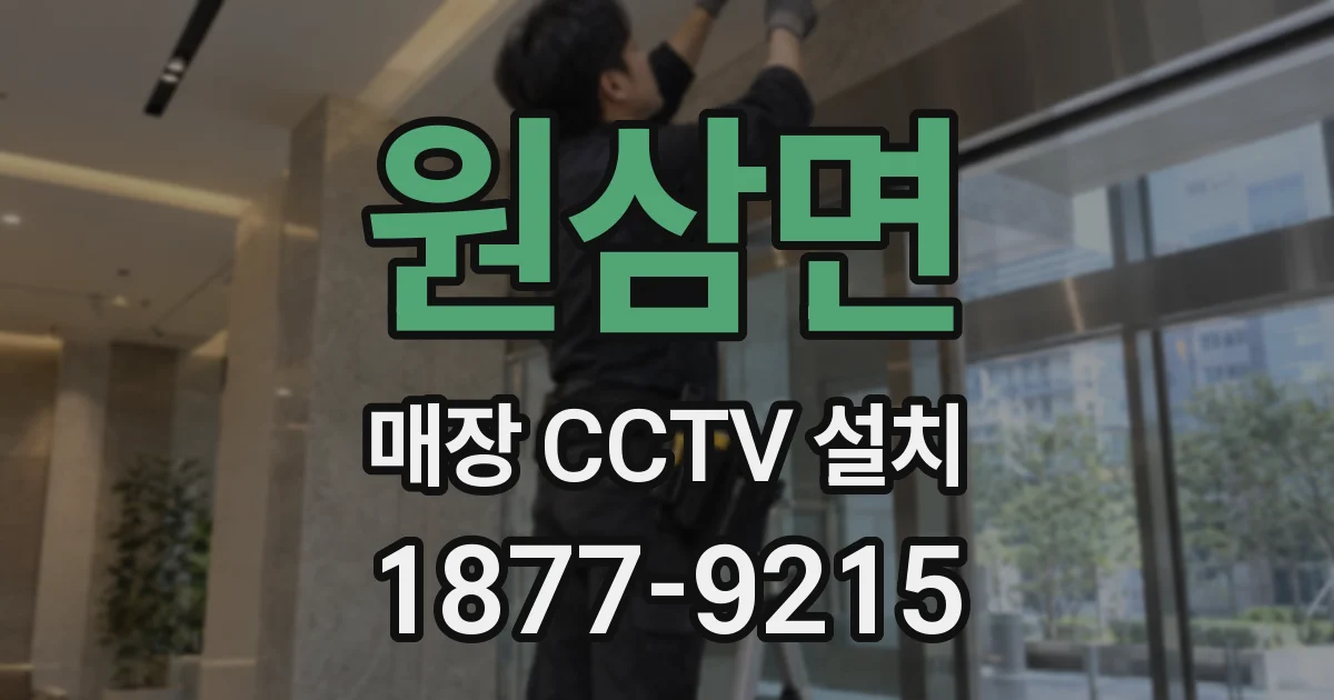 원삼면 매장 CCTV 설치