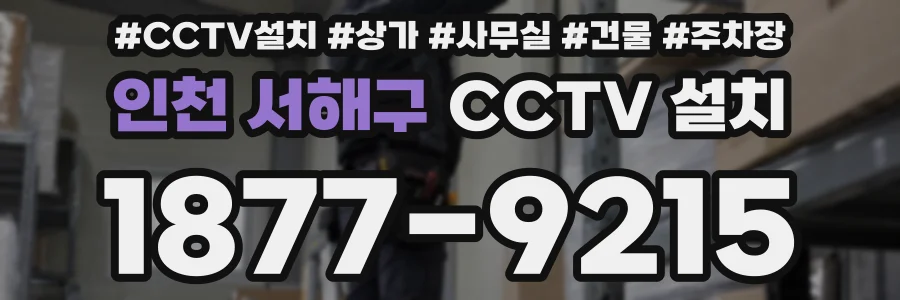 인천 서해구 CCTV 설치