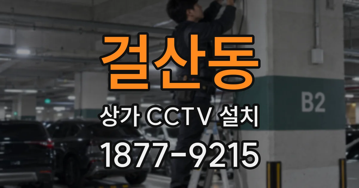 걸산동 상가 CCTV 설치