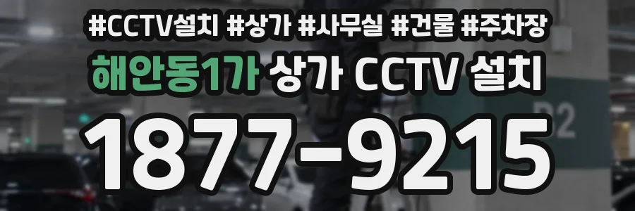 해안동1가 상가 CCTV 설치