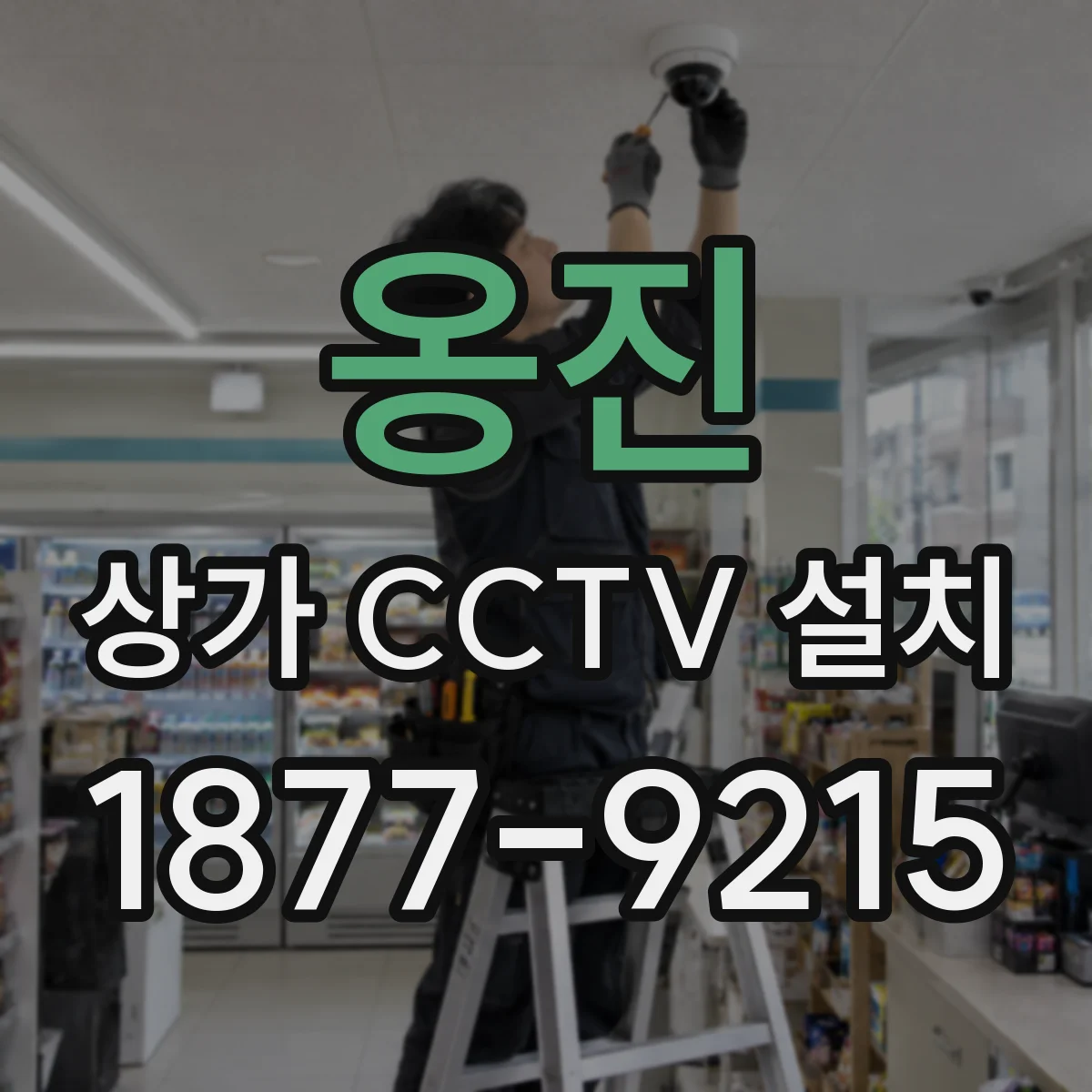 옹진 상가 CCTV 설치