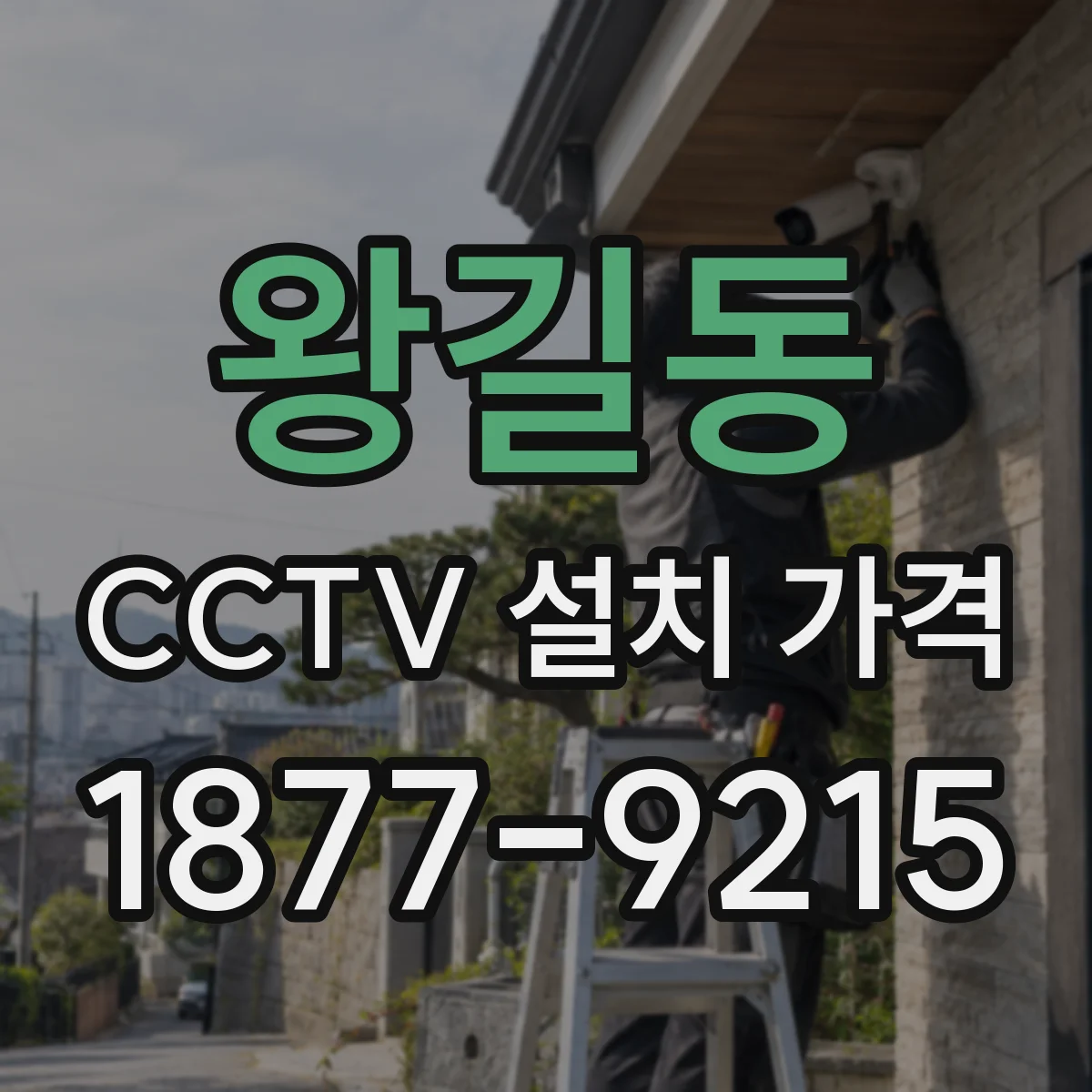 왕길동 CCTV 설치 가격