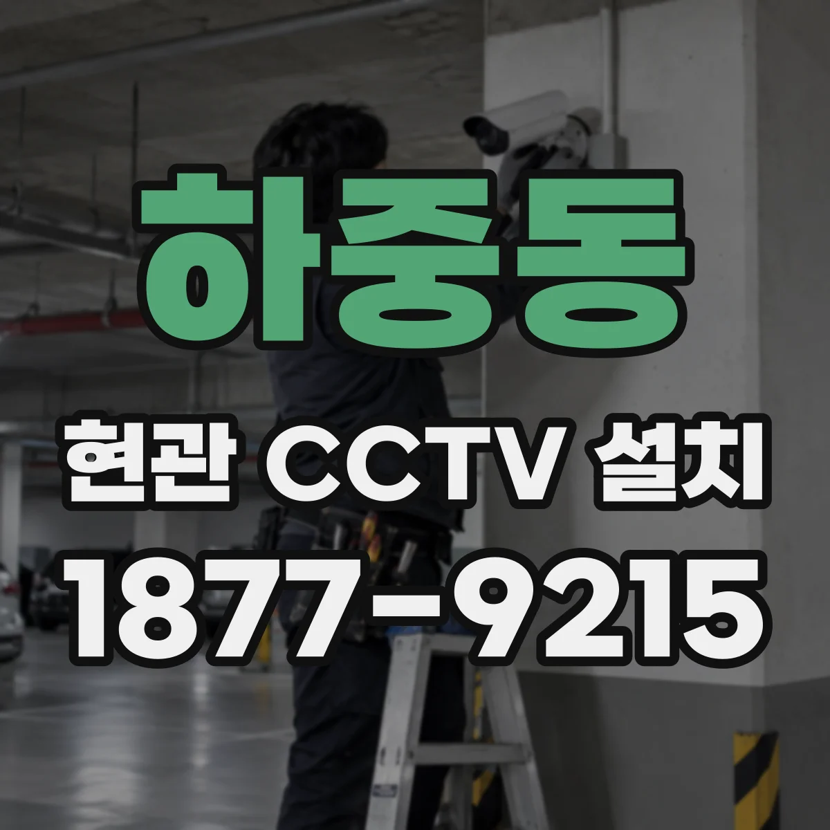 하중동 현관 CCTV 설치