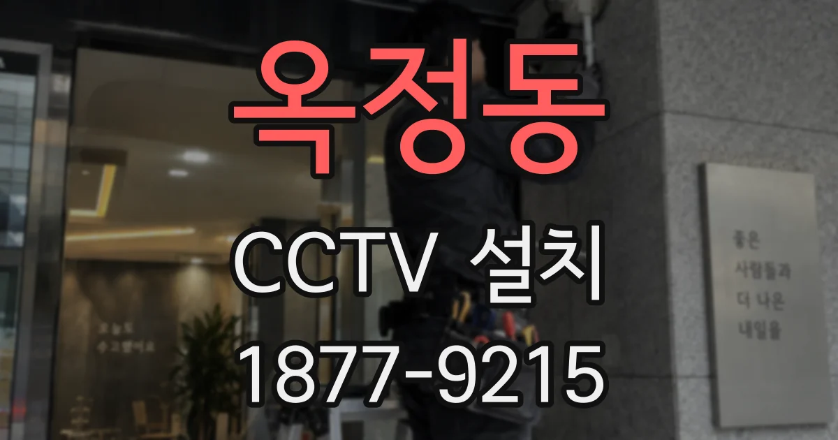 옥정동 CCTV 설치