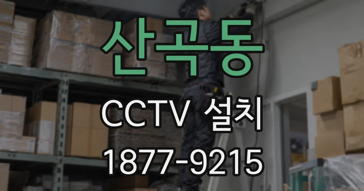 산곡동 CCTV 설치