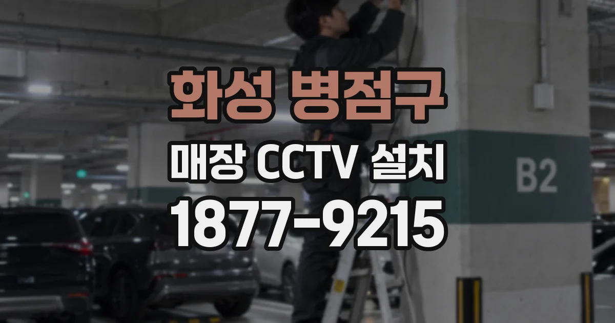 화성 병점구 매장 CCTV 설치