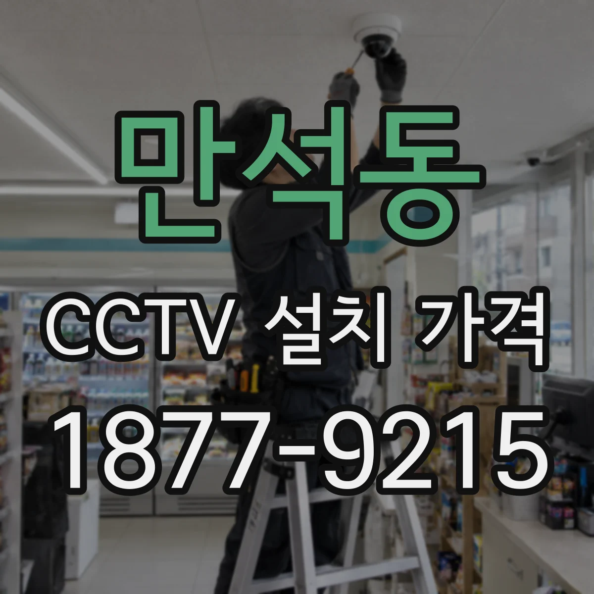 만석동 CCTV 설치 가격