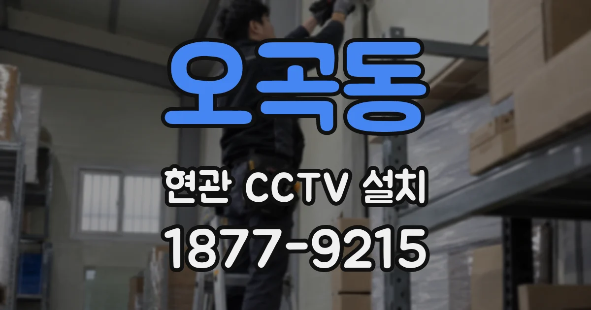 오곡동 현관 CCTV 설치