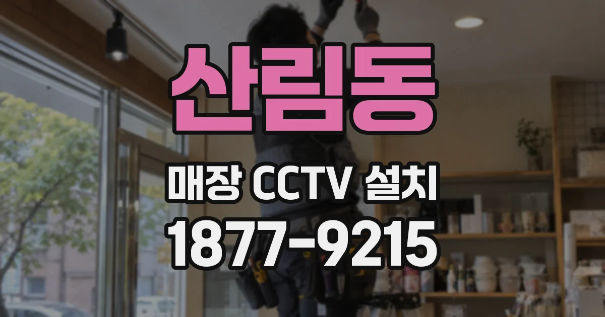 산림동 매장 CCTV 설치