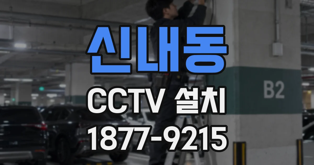 신내동 CCTV 설치