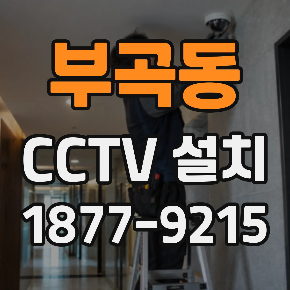 부곡동 CCTV 설치