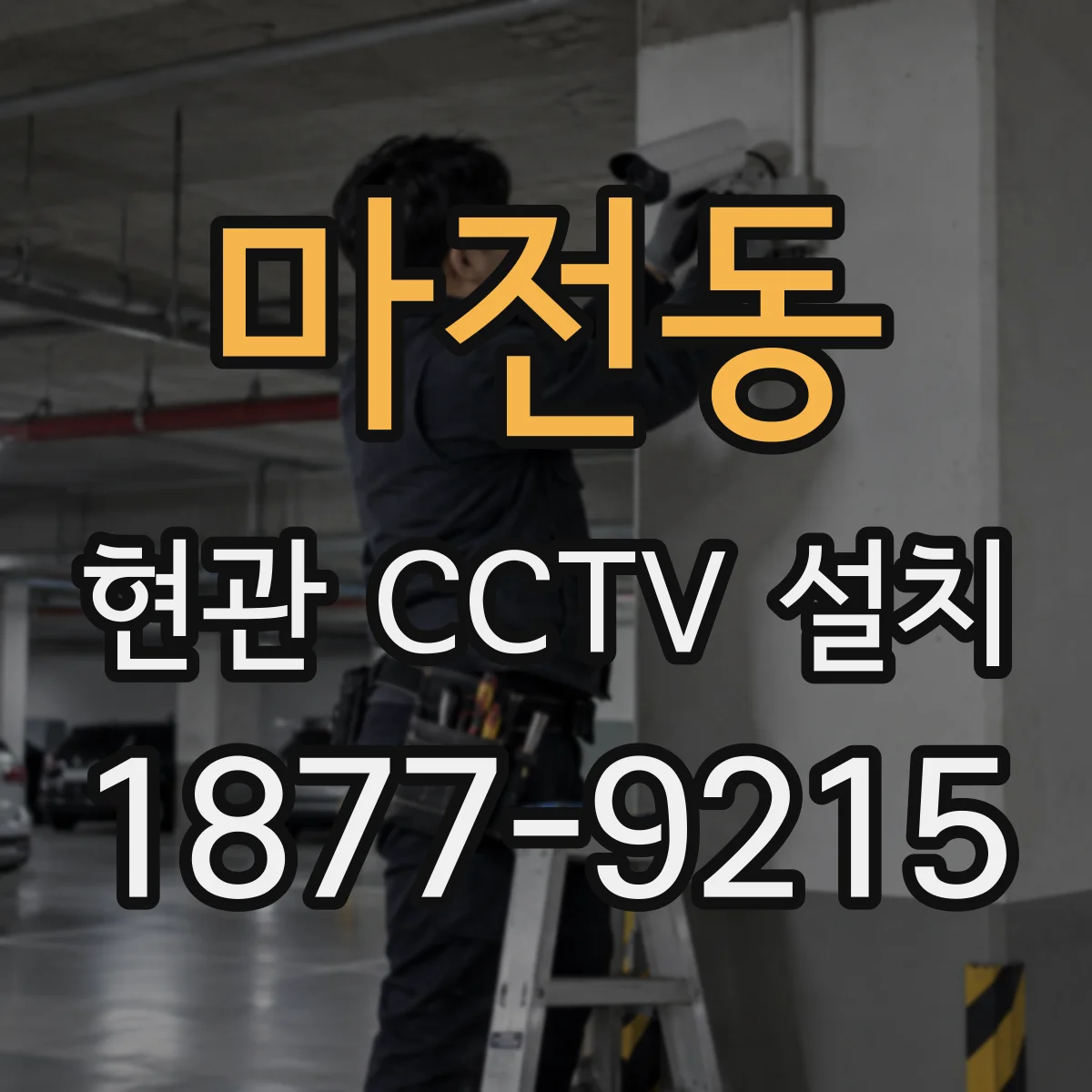 마전동 현관 CCTV 설치