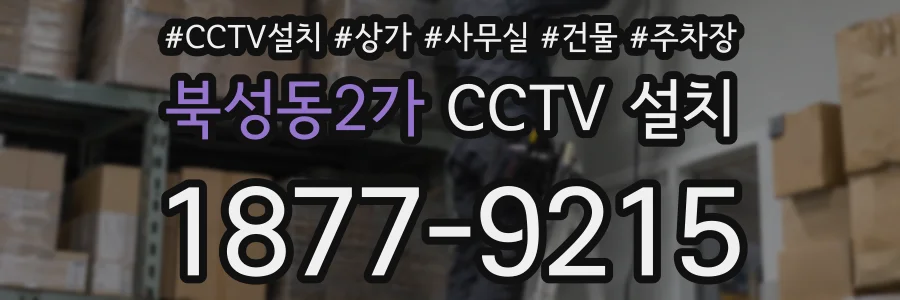 북성동2가 CCTV 설치