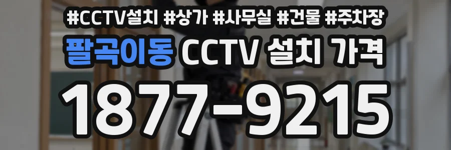 팔곡이동 CCTV 설치 가격