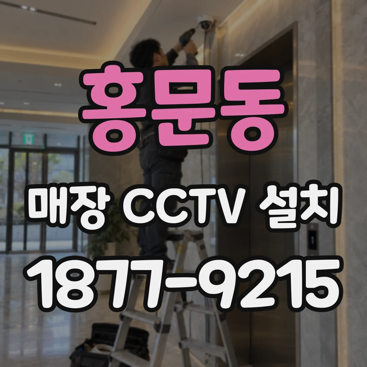 홍문동 매장 CCTV 설치
