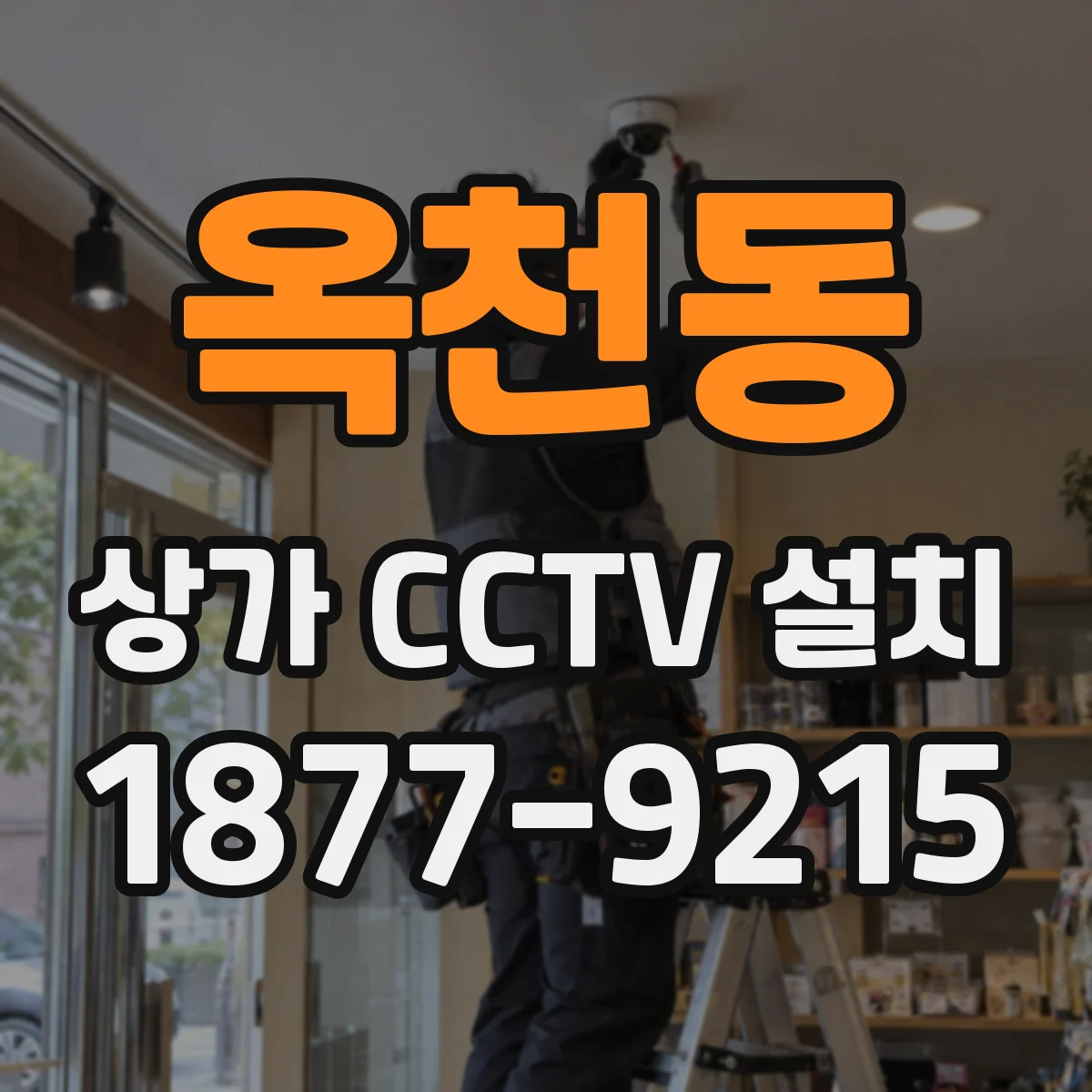 옥천동 상가 CCTV 설치