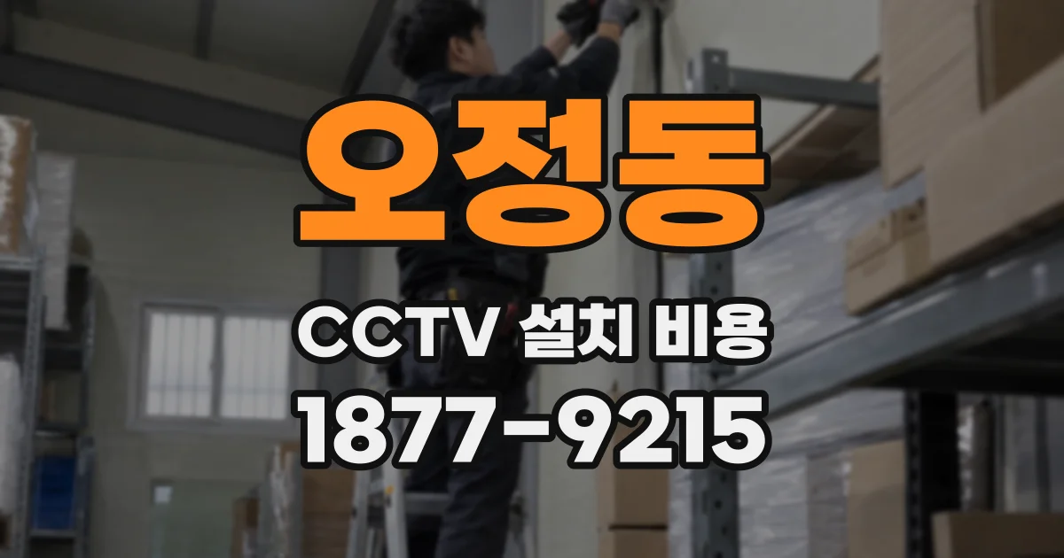 오정동 CCTV 설치 비용