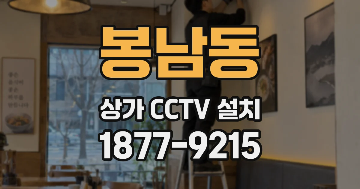 봉남동 상가 CCTV 설치