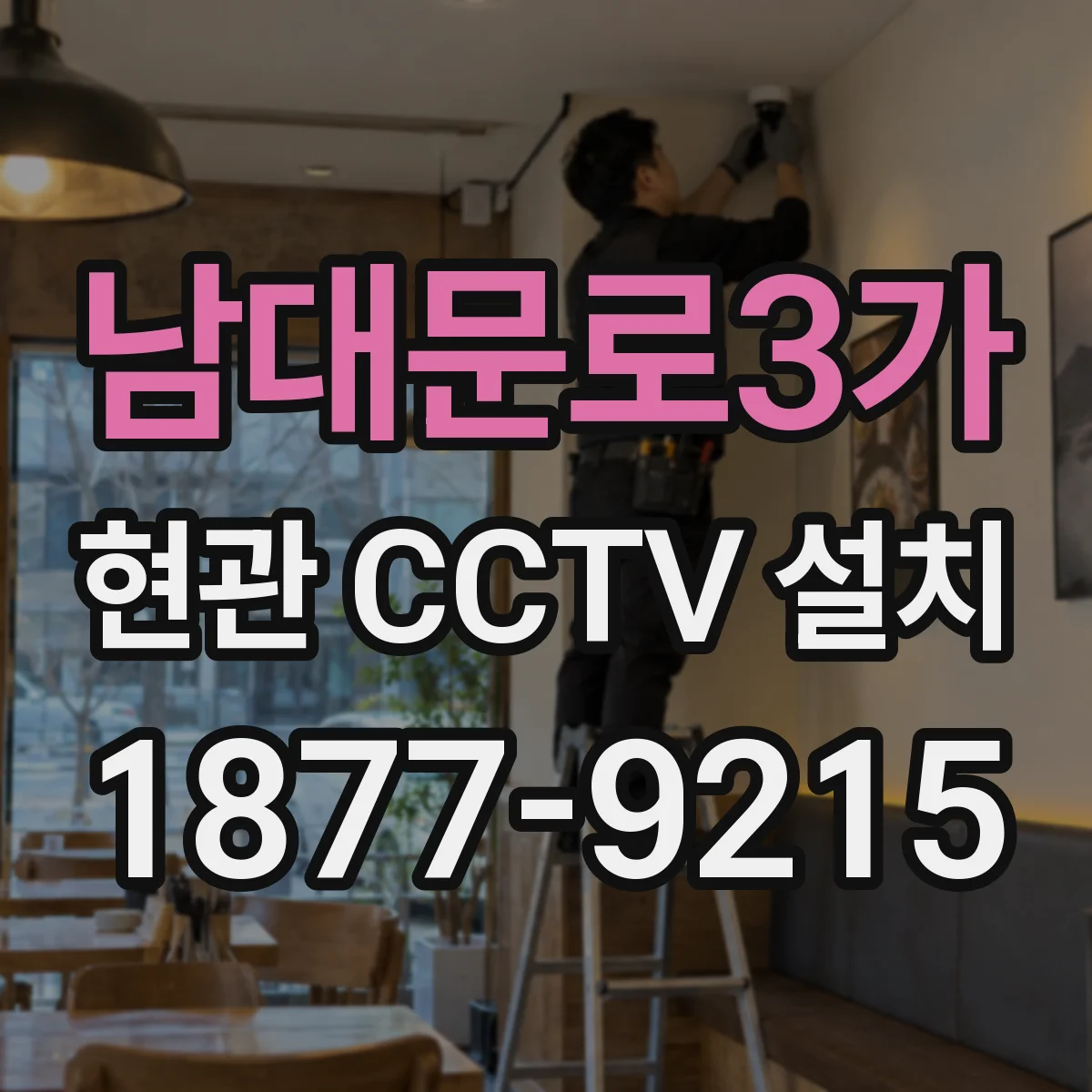 남대문로3가 현관 CCTV 설치