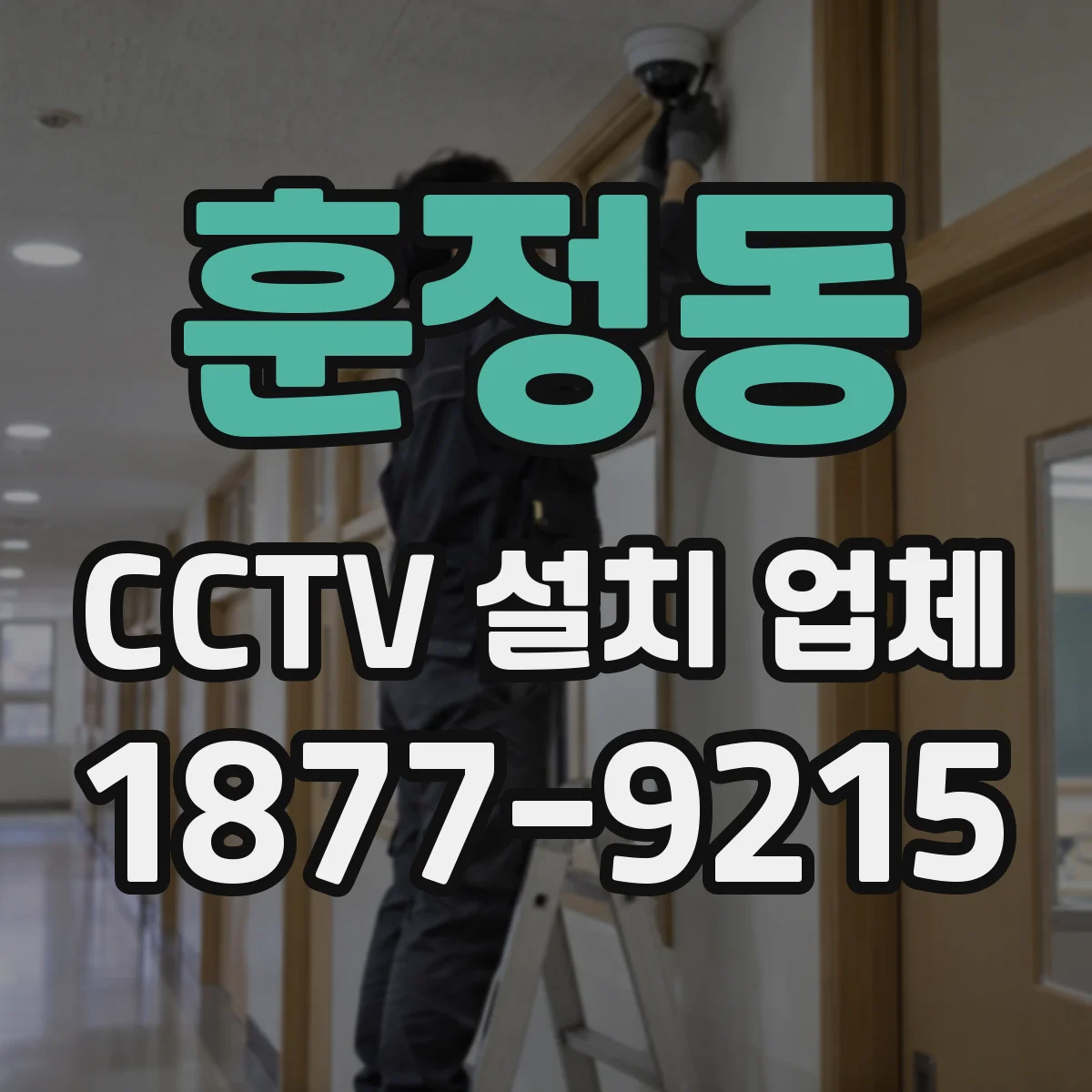 훈정동 CCTV 설치 업체