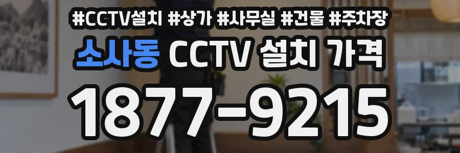 소사동 CCTV 설치 가격