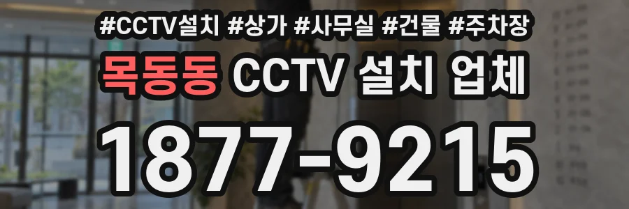 목동동 CCTV 설치 업체