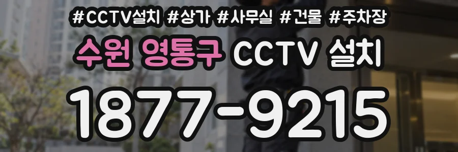 수원 영통구 CCTV 설치