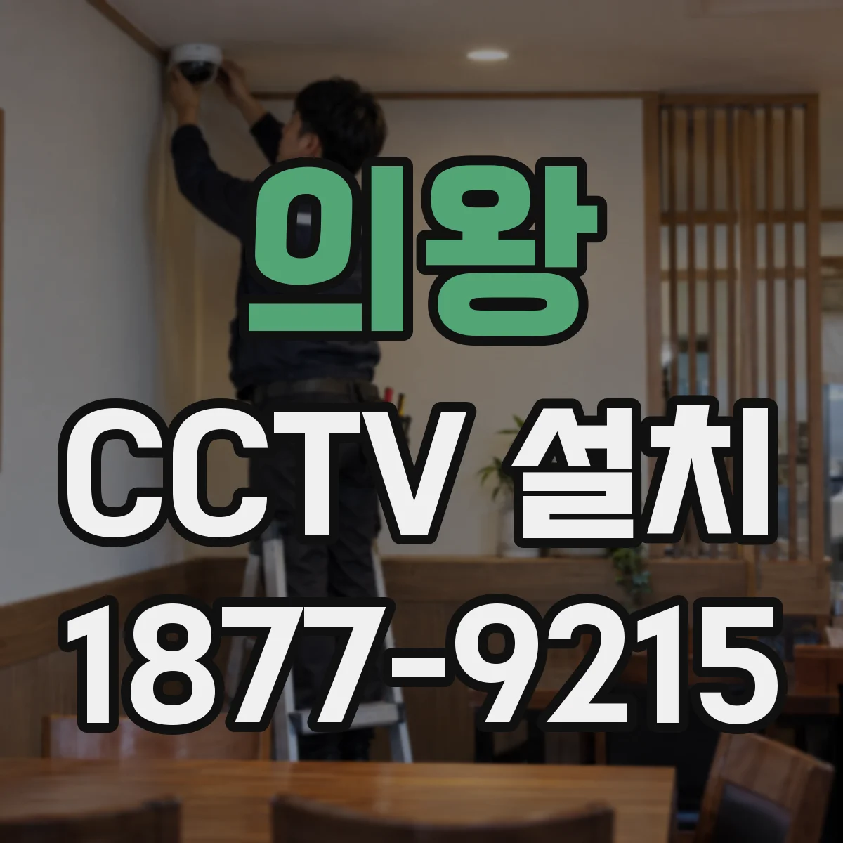 의왕 CCTV 설치 사후관리 비용 절감하는 점검 루틴