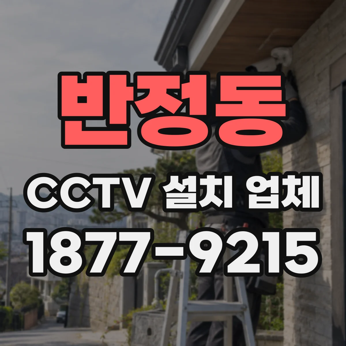 반정동 CCTV 설치 업체