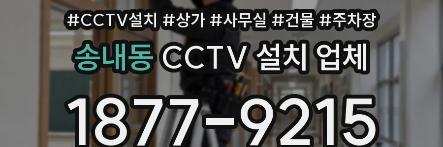 송내동 CCTV 설치 업체