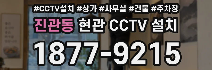 진관동 현관 CCTV 설치