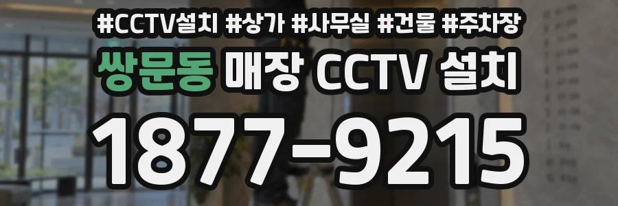 쌍문동 매장 CCTV 설치