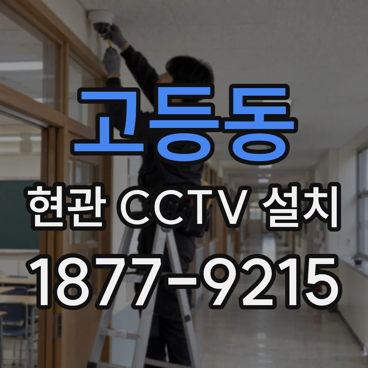 고등동 현관 CCTV 설치