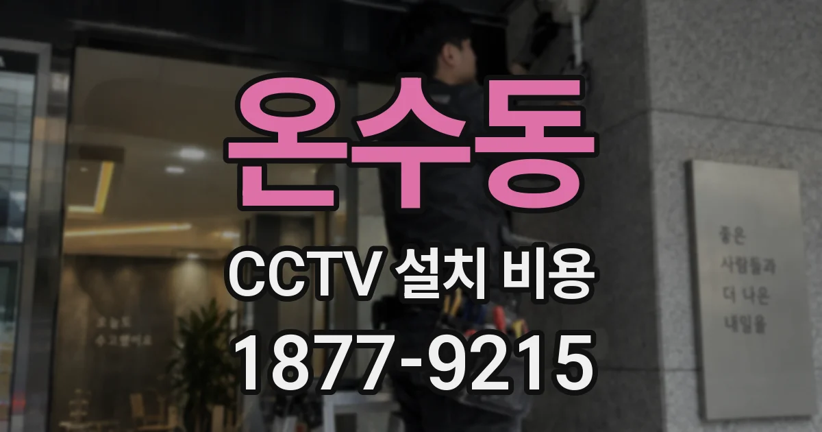 온수동 CCTV 설치 비용