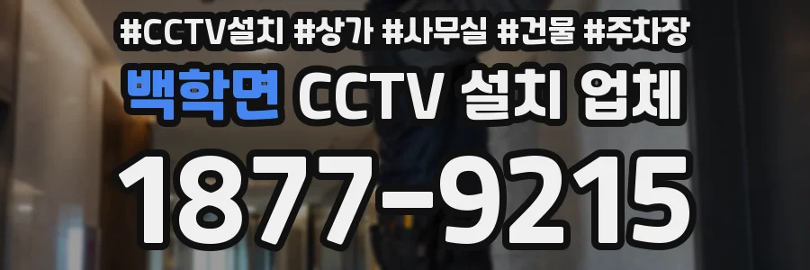 백학면 CCTV 설치 업체