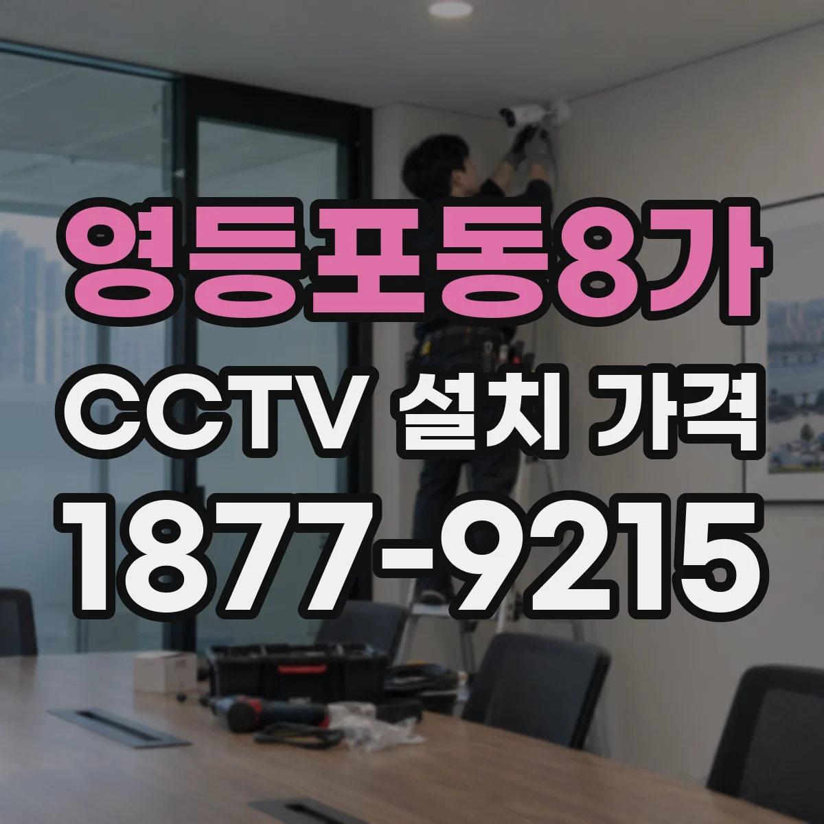 영등포동8가 CCTV 설치 가격