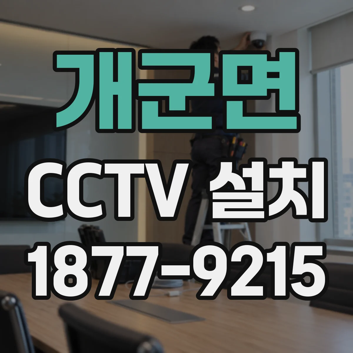 개군면 CCTV 설치